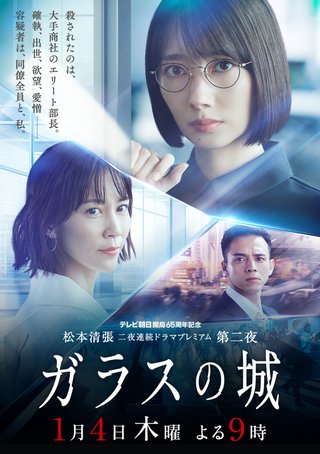 『ガラスの城』テレ朝系