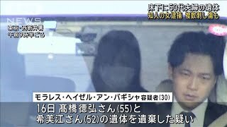住宅床下から50代夫婦の遺体…フィリピン人の女(30)を死体遺棄容疑で逮捕