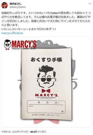 田代まさしさん「僕のお薬手帳が出来ました」「MARCY’Sお薬手帳」→即完売！
