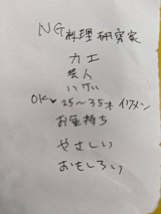 ママスタ民男性セレクト指示書みつかる