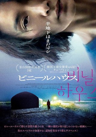 ビニルハウスで暮らす貧困を描いた韓国映画が3月公開【半地下はまだマシ】