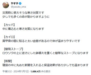 自衛隊出身やす子、災害時の寒さ対策グッズ紹介　少しでも多くの命が助かりますように【能登半島地震】