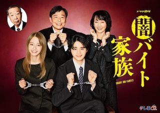 『闇バイト家族』テレ東系