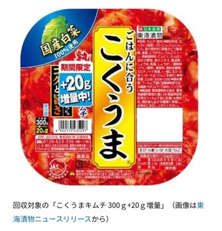 東海漬物『こくうまキムチ』にキリギリス混入で謝罪、自主回収