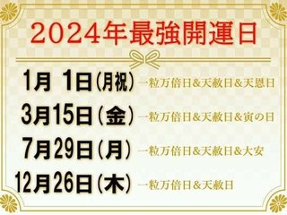 2024年最強開運日