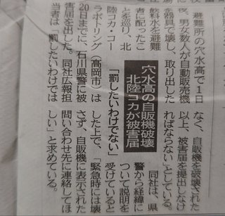 石川・穴水の高校に設置の自販機破壊、北陸コカ・コーラが被害届…住民ら１００人避難先