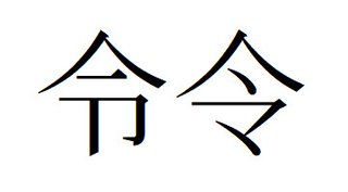 令和の『令』どっち書いてる?