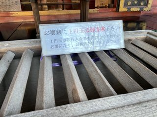神社「お賽銭に1円玉は御遠慮下さい。入金で1円以上の手数料が必要でお賽錢が無意味になります」
