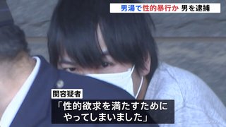 「性的欲求を満たすため…」入浴施設の男湯で男性に性的暴行か　警察が駆けつけ現行犯逮捕　千葉・柏市