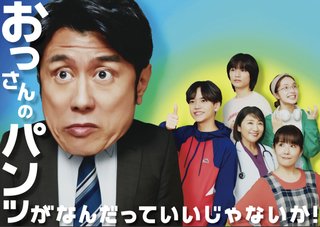 『おっさんのパンツがなんだっていいじゃないか！』フジテレビ系