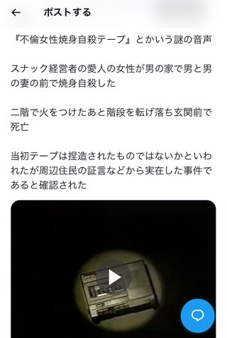 Xで話題。不倫の末、焼身自殺の記録テープ