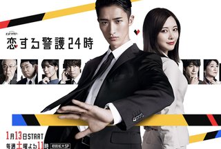 テレ朝系『恋する警護24時』