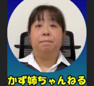 YouTube、かず姉ちゃねる知ってる？