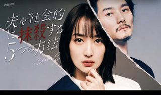 テレ東系『夫を社会的に抹殺する5つの方法 Season2』