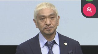 祝！松本人志！敗北確定！笑
