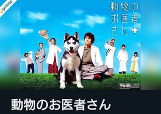 動物のお医者さんって漫画