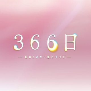 フジテレビ系【３６６日】月曜９時