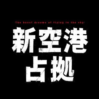 日テレ【新空港占拠】毎週土曜22時