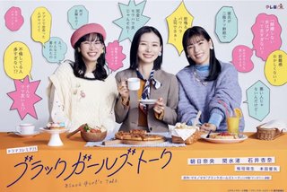 テレ東系『ブラックガールズトーク』