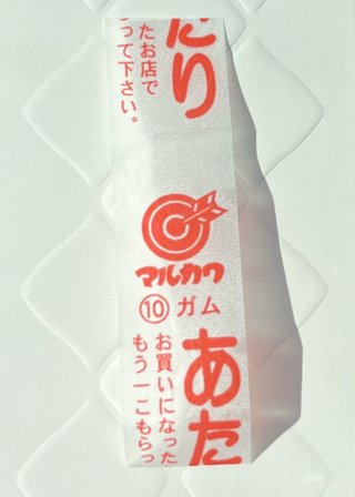 当たりつきのお菓子