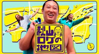 テレ東【秋山ロケの地図】火曜日 23:06 - 23:55