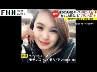 住宅床下から50代夫婦の遺体…フィリピン人の女(30)を死体遺棄容疑で逮捕