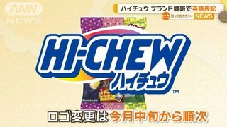 森永製菓｢外国人の方が圧倒的に買うからハイチュウは英語表記にします｣【2月から】