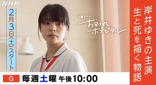 NHK総合『お別れホスピタル』