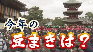 成田山新勝寺 節分会“豆まき”2024年 「光る君へ」 吉高由里子さん 柄本佑さんなど参加