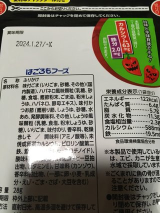 賞味期限が1月27日のふりかけ