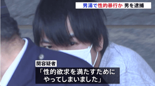 温泉の男湯で男性に性的暴行した男を逮捕