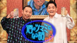 フジテレビ系【酒のツマミになる話】