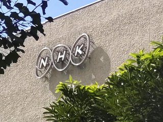 NHKが2年連続の赤字、ネット業務に195億円計上
