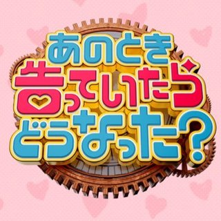 【あのとき告っていたらどうなった?】