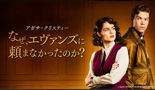 アガサ・クリスティー 『なぜ、エヴァンズに頼まなかったのか?』NHK総合