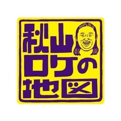 テレ東【秋山ロケの地図 】火曜夜11時06分