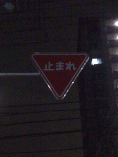 自転車乗る人さぁ、止まらないと事故るよ！
