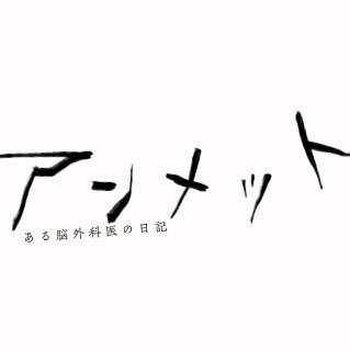 フジテレビ系【アンメット ある脳外科医の日記】月曜22時