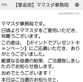 ママスタから当選連絡きた人いる？