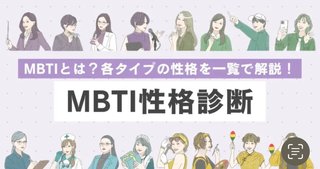 MBTI診断みんなはどんな結果？