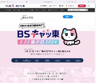 BSテレ東、22日「猫の日」は恒例“猫まみれ“編成　飛び出す「猫時報」も