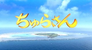 【NHK朝ドラ】ちゅらさん(再)