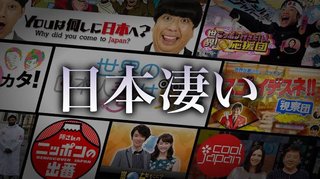 テレビもYouTubeも日本礼賛ばかり