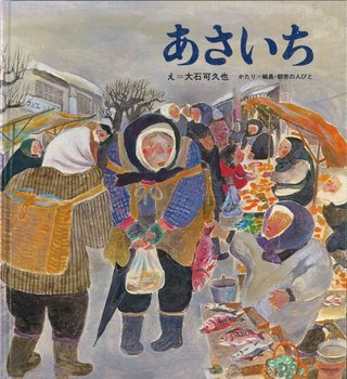 「輪島朝市にいるみたい」と人気の絵本、品切れ→復刊へ　焼失した朝市のにぎわい、子どもたちに届け