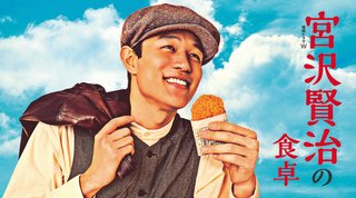 フジテレビ系『宮沢賢治の食卓』全5話