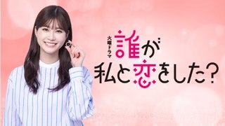 TBS系『誰が私と恋をした？』
