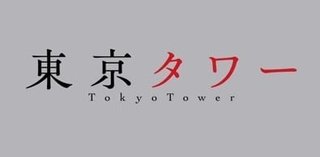 テレビ朝日系ドラマ【東京タワー】土曜23時