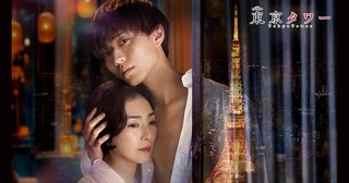 テレビ朝日系ドラマ【東京タワー】土曜23時