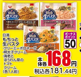 「日清もちっと生パスタ」って、どう？