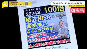 池上彰、やたら極右裏金自民党に媚び自民党の手下による投資詐欺の広告に使われる